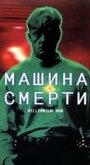 Машина смерти (1999) кадры фильма смотреть онлайн в хорошем качестве