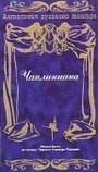 Чаплиниана (1987) скачать бесплатно в хорошем качестве без регистрации и смс 1080p