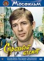 Страховой агент (1987) трейлер фильма в хорошем качестве 1080p