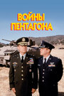 Войны Пентагона (1998) трейлер фильма в хорошем качестве 1080p