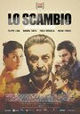 Смотреть «Lo scambio» онлайн фильм в хорошем качестве