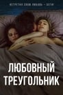 Любовный треугольник (2019) трейлер фильма в хорошем качестве 1080p