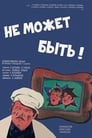 Не может быть! (1975) кадры фильма смотреть онлайн в хорошем качестве