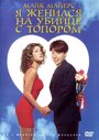 Я женился на убийце с топором (1993) трейлер фильма в хорошем качестве 1080p