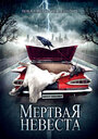 Мертвая невеста (2005) кадры фильма смотреть онлайн в хорошем качестве