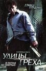 Смотреть «Улицы греха» онлайн фильм в хорошем качестве