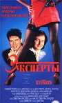 Эксперты (1989) трейлер фильма в хорошем качестве 1080p