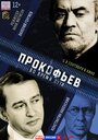 Прокофьев: Во время пути (2015) кадры фильма смотреть онлайн в хорошем качестве