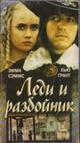 Леди и разбойник (1988) трейлер фильма в хорошем качестве 1080p