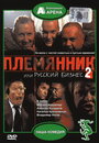 Смотреть «Племянник, или Русский бизнес 2» онлайн фильм в хорошем качестве