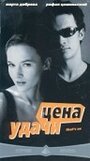 Цена удачи (2000) трейлер фильма в хорошем качестве 1080p