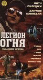 Легион огня (1998) скачать бесплатно в хорошем качестве без регистрации и смс 1080p