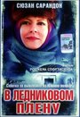 Смотреть «В ледниковом плену» онлайн фильм в хорошем качестве