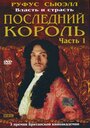 Последний король (2003) трейлер фильма в хорошем качестве 1080p