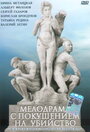 Мелодрама с покушением на убийство (1992) скачать бесплатно в хорошем качестве без регистрации и смс 1080p