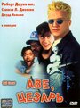 Аве, Цезарь (1994) кадры фильма смотреть онлайн в хорошем качестве