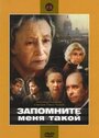 Запомните меня такой (1987) трейлер фильма в хорошем качестве 1080p