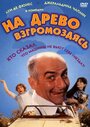 На древо взгромоздясь (1971) скачать бесплатно в хорошем качестве без регистрации и смс 1080p