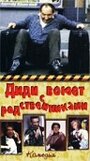 Диди воюет с родственниками (1985) скачать бесплатно в хорошем качестве без регистрации и смс 1080p