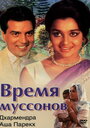 Время муссонов (1969) трейлер фильма в хорошем качестве 1080p