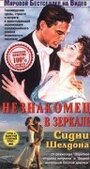 Незнакомец в зеркале (1993) трейлер фильма в хорошем качестве 1080p