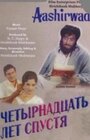 Четырнадцать лет спустя (1968) кадры фильма смотреть онлайн в хорошем качестве