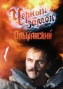 Смотреть «Черный замок Ольшанский» онлайн сериал в хорошем качестве