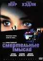 Смертельные мысли (1991) трейлер фильма в хорошем качестве 1080p