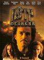 Петр Великий (1985) трейлер фильма в хорошем качестве 1080p