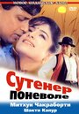 Сутенер поневоле (1993) трейлер фильма в хорошем качестве 1080p