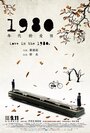 Смотреть «1980 nian dai de ai qing» онлайн фильм в хорошем качестве