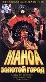 Маноа. Золотой город (1999) трейлер фильма в хорошем качестве 1080p