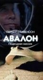 Смотреть «Авалон: Подводная миссия» онлайн фильм в хорошем качестве