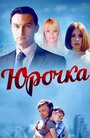 Юрочка (2015) трейлер фильма в хорошем качестве 1080p