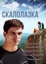 Скалолазка (2013) трейлер фильма в хорошем качестве 1080p