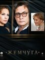 Жемчуга (2016) трейлер фильма в хорошем качестве 1080p