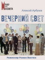 Вечерний свет