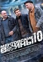 Смотреть «Ментовские войны 10» онлайн сериал в хорошем качестве