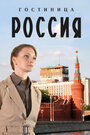 Смотреть «Гостиница «Россия»» онлайн сериал в хорошем качестве