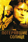 Потерявшие солнце (2005) трейлер фильма в хорошем качестве 1080p