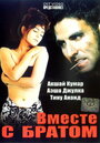 Вместе с братом (1994) трейлер фильма в хорошем качестве 1080p