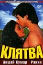 Клятва (1991) кадры фильма смотреть онлайн в хорошем качестве