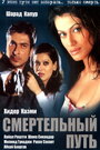 Смертельный путь (2003) кадры фильма смотреть онлайн в хорошем качестве