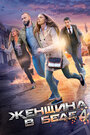 Смотреть «Женщина в беде 4» онлайн сериал в хорошем качестве