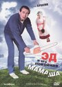 Эд и его покойная мамаша (1992) кадры фильма смотреть онлайн в хорошем качестве