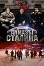 Смотреть «Алмазы Сталина» онлайн сериал в хорошем качестве