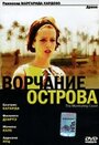 Ворчание острова (2004) кадры фильма смотреть онлайн в хорошем качестве