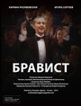 Бравист (2016) кадры фильма смотреть онлайн в хорошем качестве