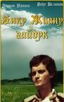 Янку Жиану-гайдук (1981) скачать бесплатно в хорошем качестве без регистрации и смс 1080p