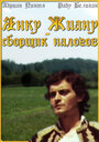 Янку Жиану – сборщик налогов (1982) скачать бесплатно в хорошем качестве без регистрации и смс 1080p